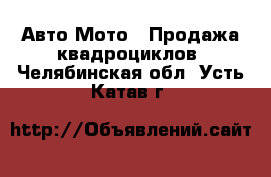 Авто Мото - Продажа квадроциклов. Челябинская обл.,Усть-Катав г.